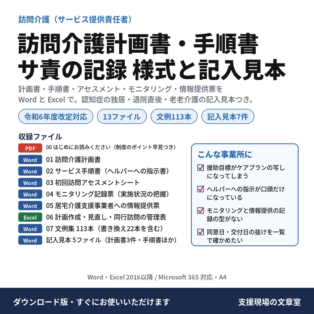 【無料サンプル】【介護】訪問介護計画書・サービス手順書の記入見本と文例14本