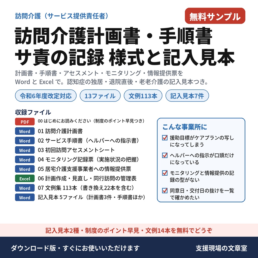 【無料サンプル】【介護】訪問介護計画書・サービス手順書の記入見本と文例14本