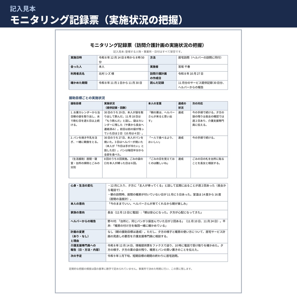 【介護】訪問介護計画書・サービス手順書・サ責の記録 Word様式と記入見本 文例113本