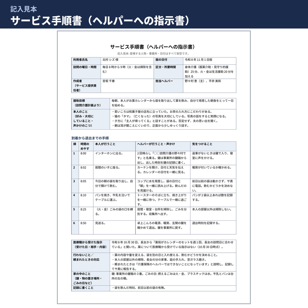 【介護】訪問介護計画書・サービス手順書・サ責の記録 Word様式と記入見本 文例113本