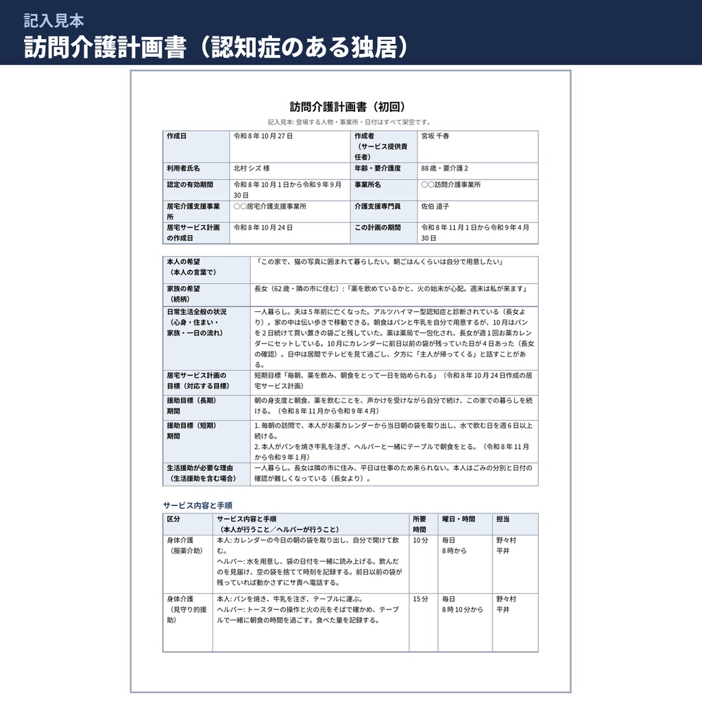 【介護】訪問介護計画書・サービス手順書・サ責の記録 Word様式と記入見本 文例113本