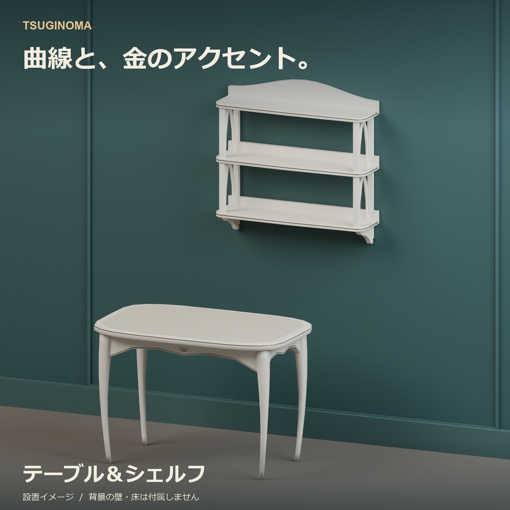 【VRChat想定】テーブル&シェルフ