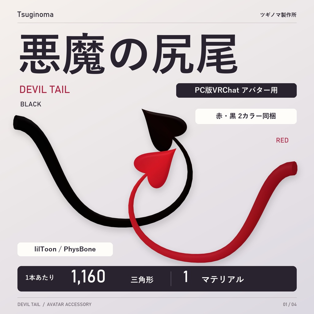 【VRChat想定】 悪魔の尻尾