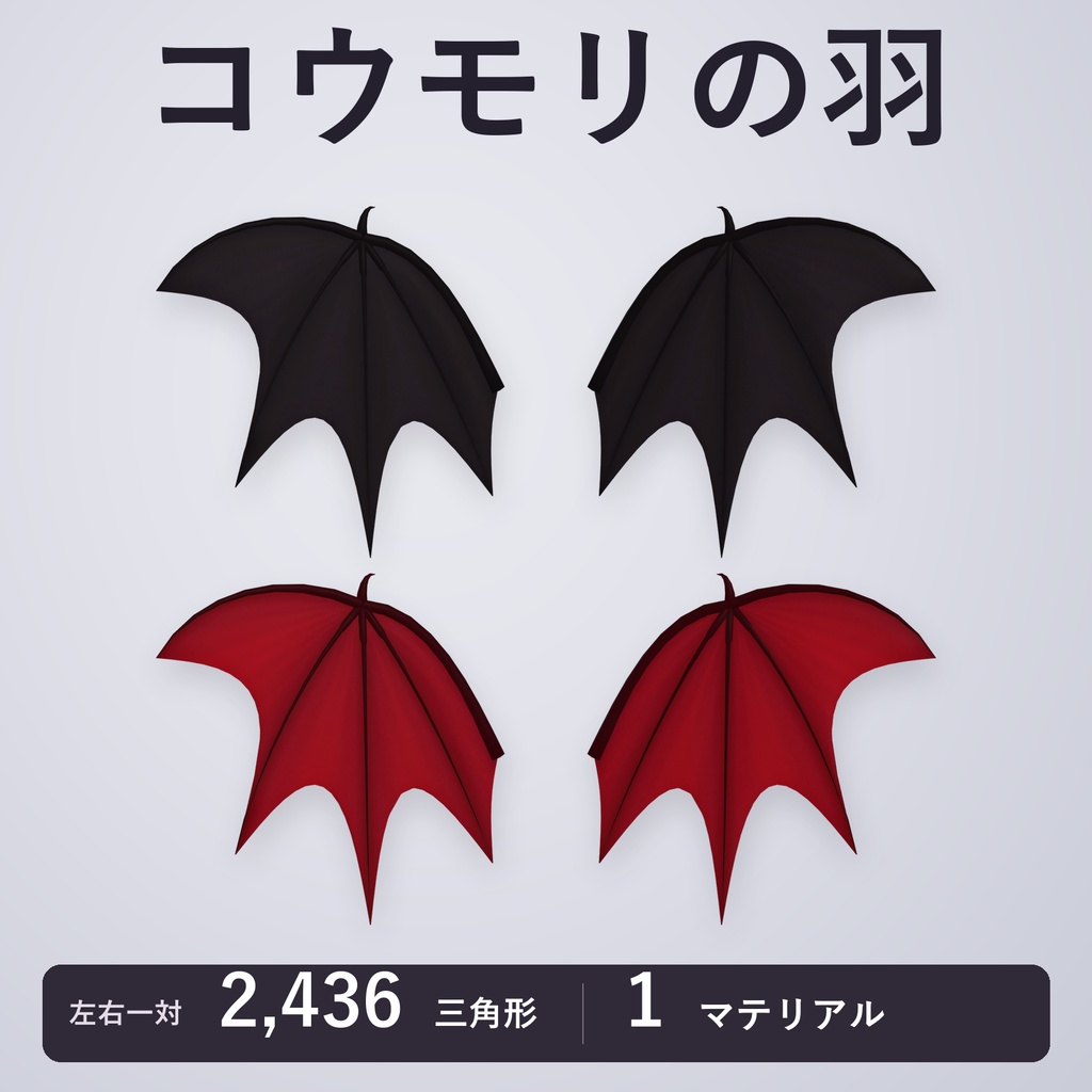 【VRChat想定】コウモリの羽