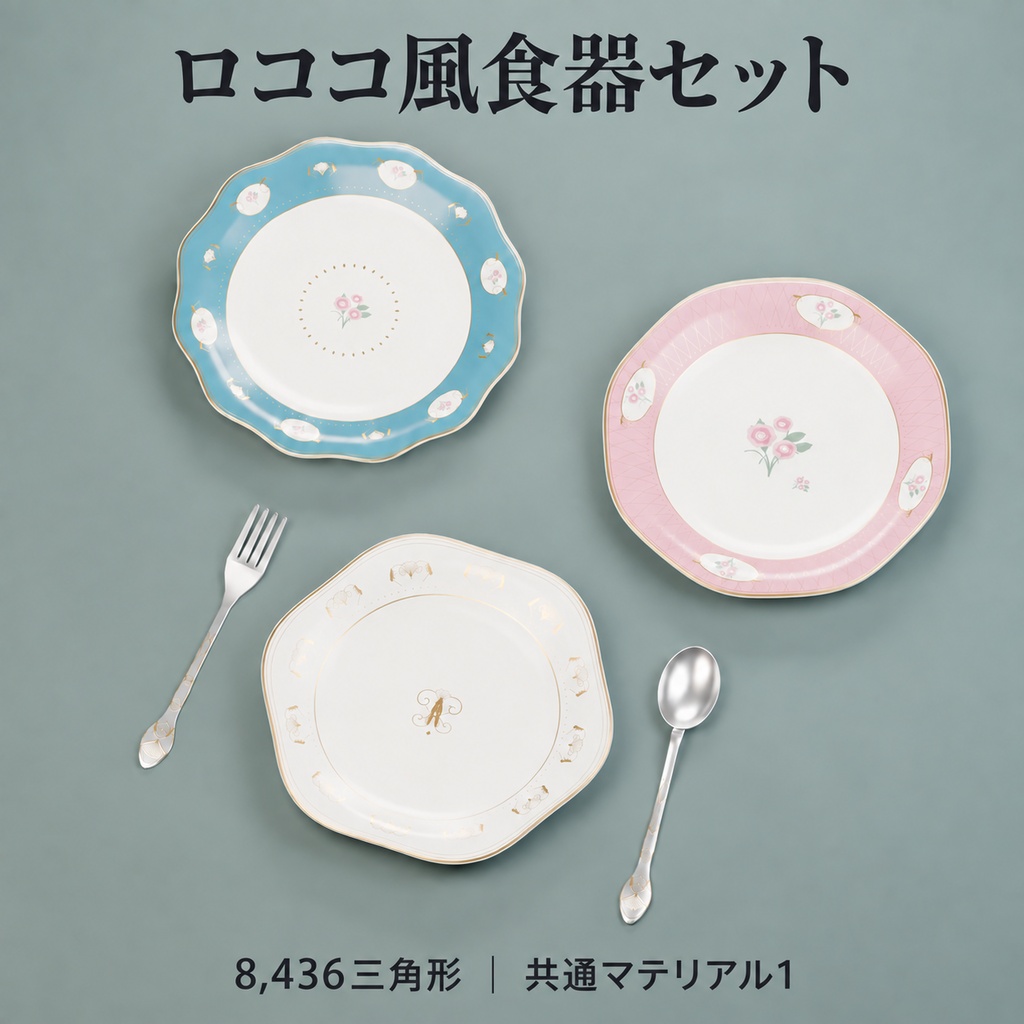 【VRChat想定】ロココ調 食器セット