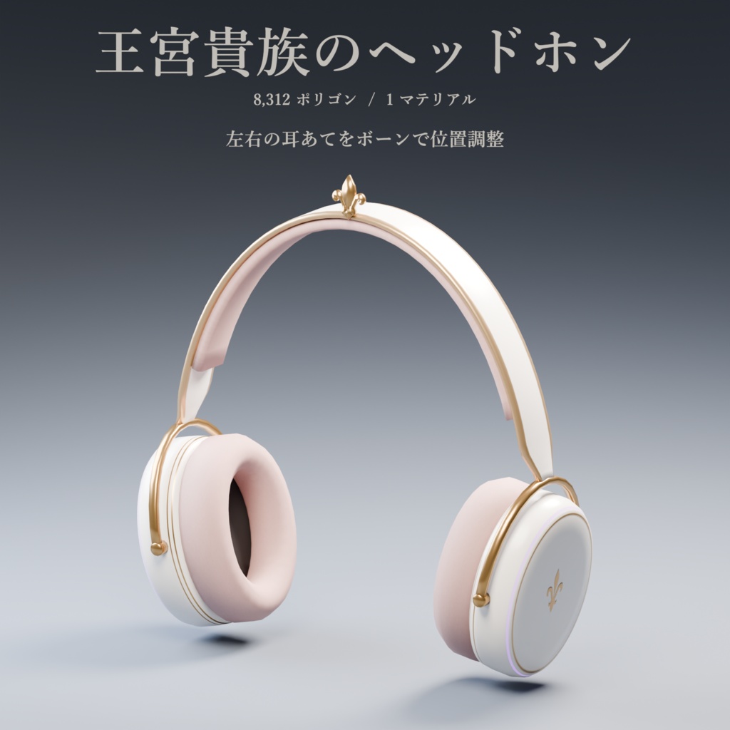 【VRC想定モデル】王宮貴族のヘッドホン