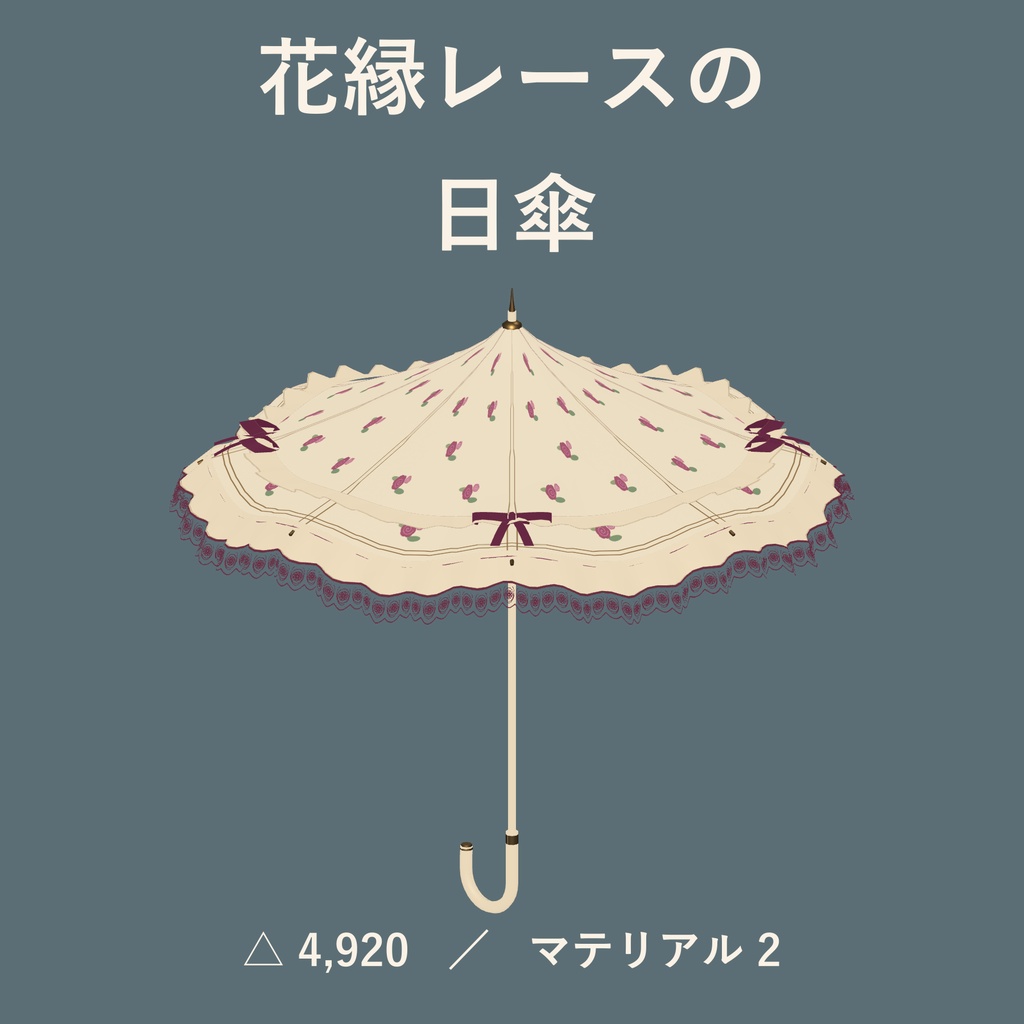 【VRChat想定】【期間限定無料】花柄レースの日傘