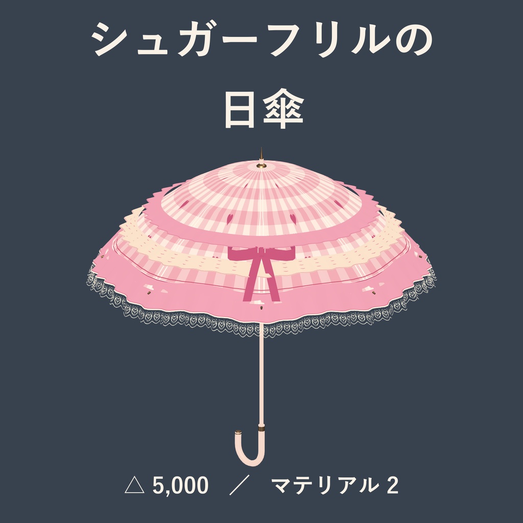 【VRChat想定】【無料セール中】シュガーフリルの日傘