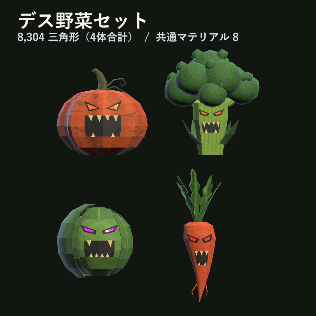 【VRChat想定】【無料】デス野菜セット