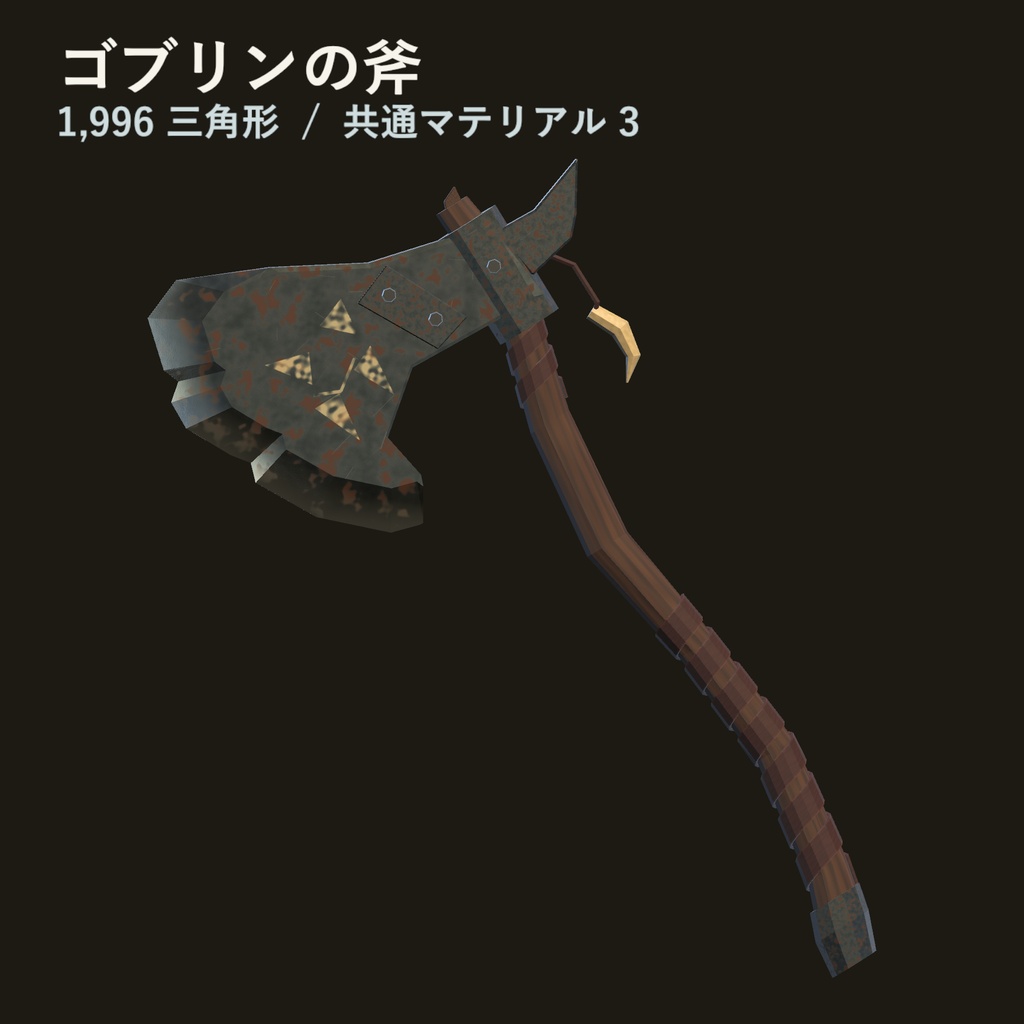 【無料セール中】【VRC想定】ゴブリンの斧