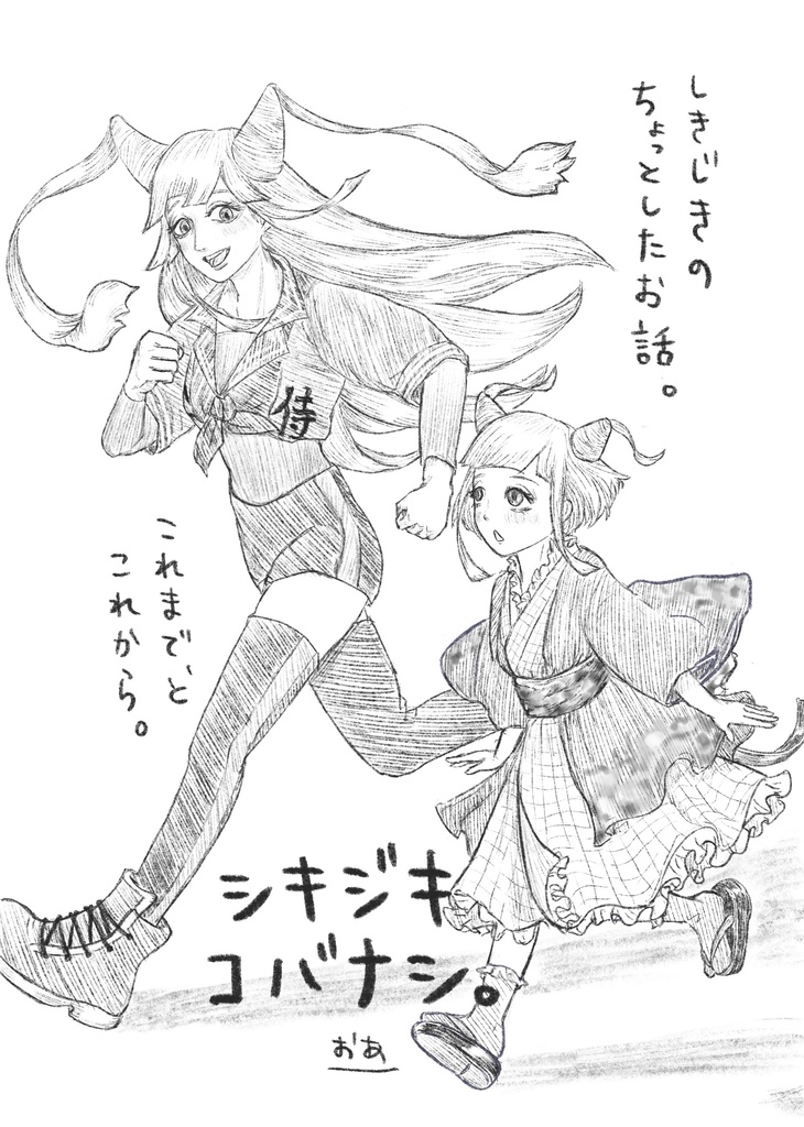 シキジキコバナシ