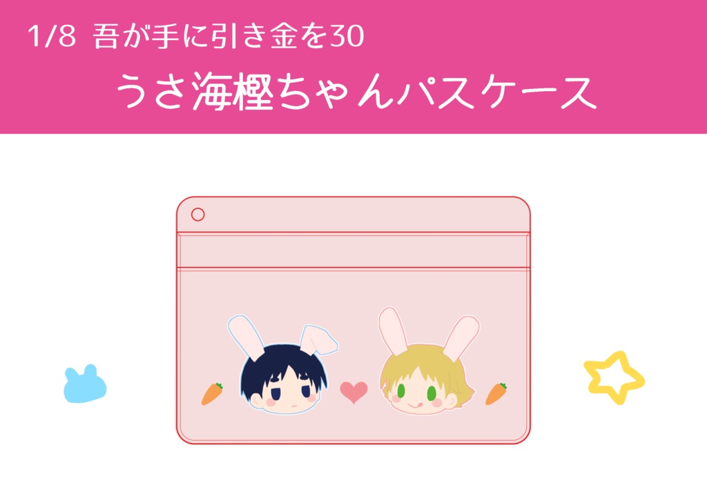 うさ海樫パスケース