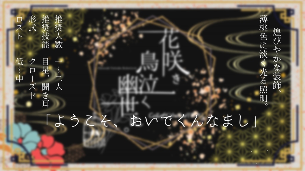 クトゥルフ神話TRPG【6版シナリオ】『花咲き鳥泣く幽世に