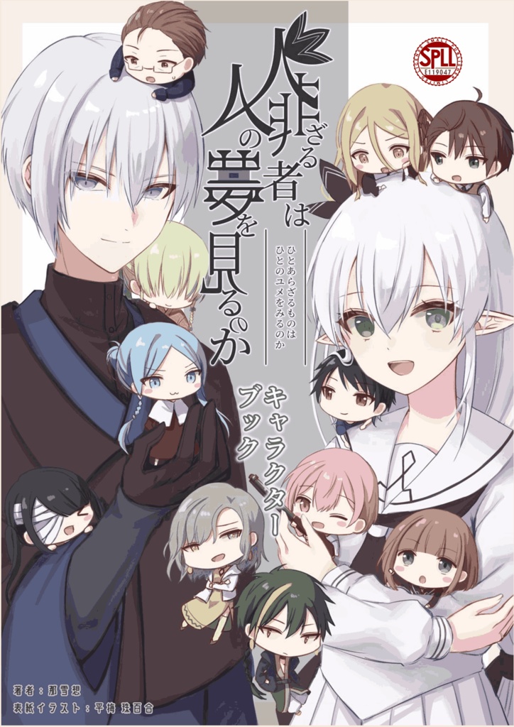 『人非ざる者は人の夢を見るのか。』キャラクターブック【SPLL:E119047】
