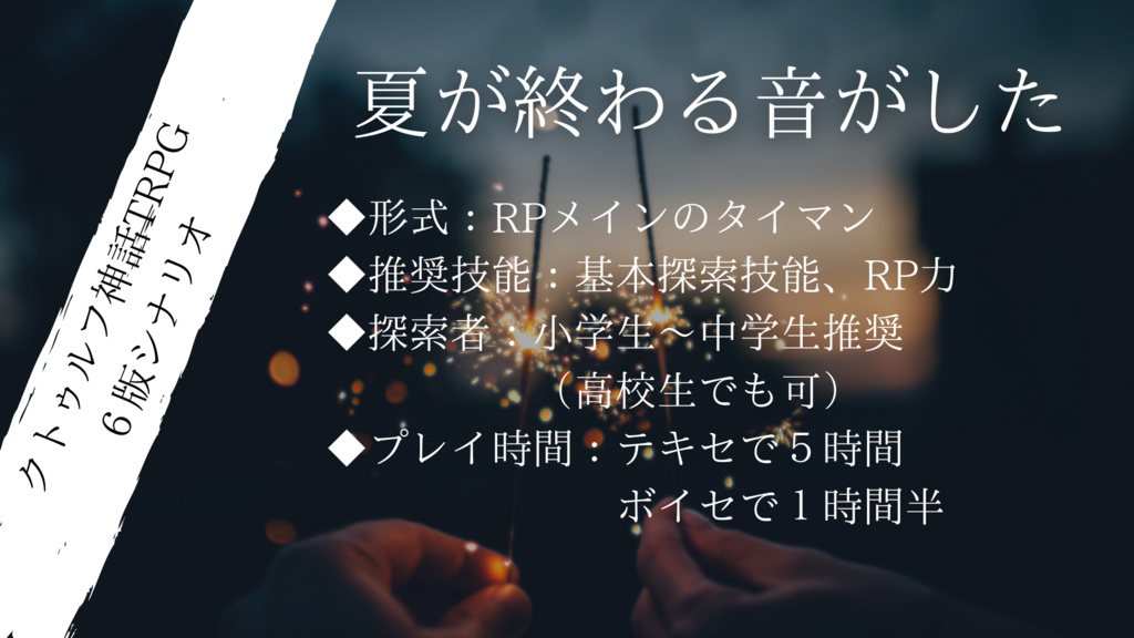 クトゥルフ神話TRPGシナリオ(6版)『夏が終わる音がした』【SPLL:E119676】