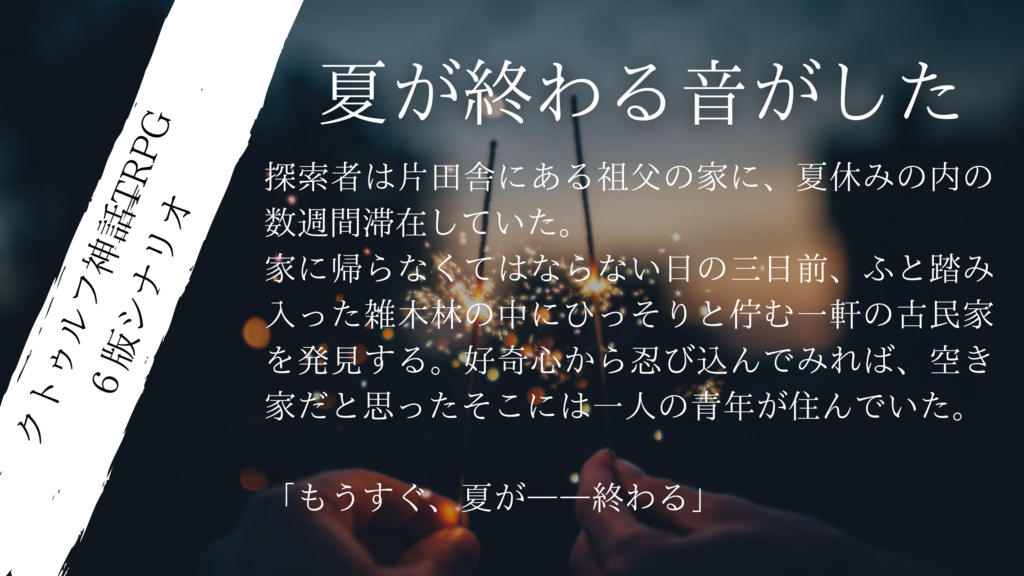 クトゥルフ神話TRPGシナリオ(6版)『夏が終わる音がした』【SPLL:E119676】
