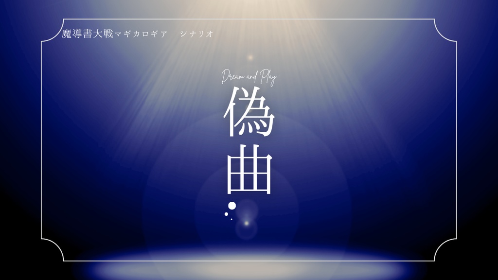 魔導書大戦マギカロギア/シナリオ「偽曲」