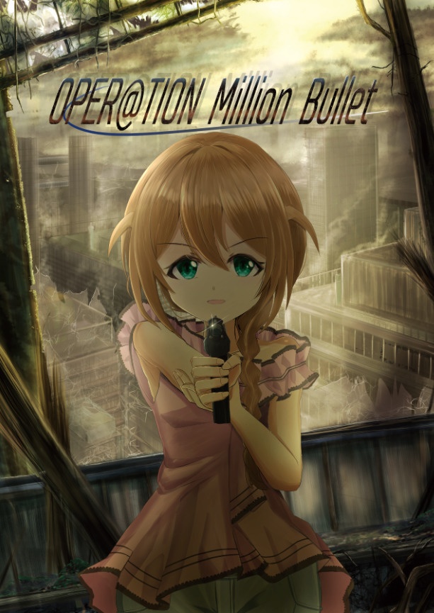 ミリオン銃合同『OPER@TION Million Bullet』
