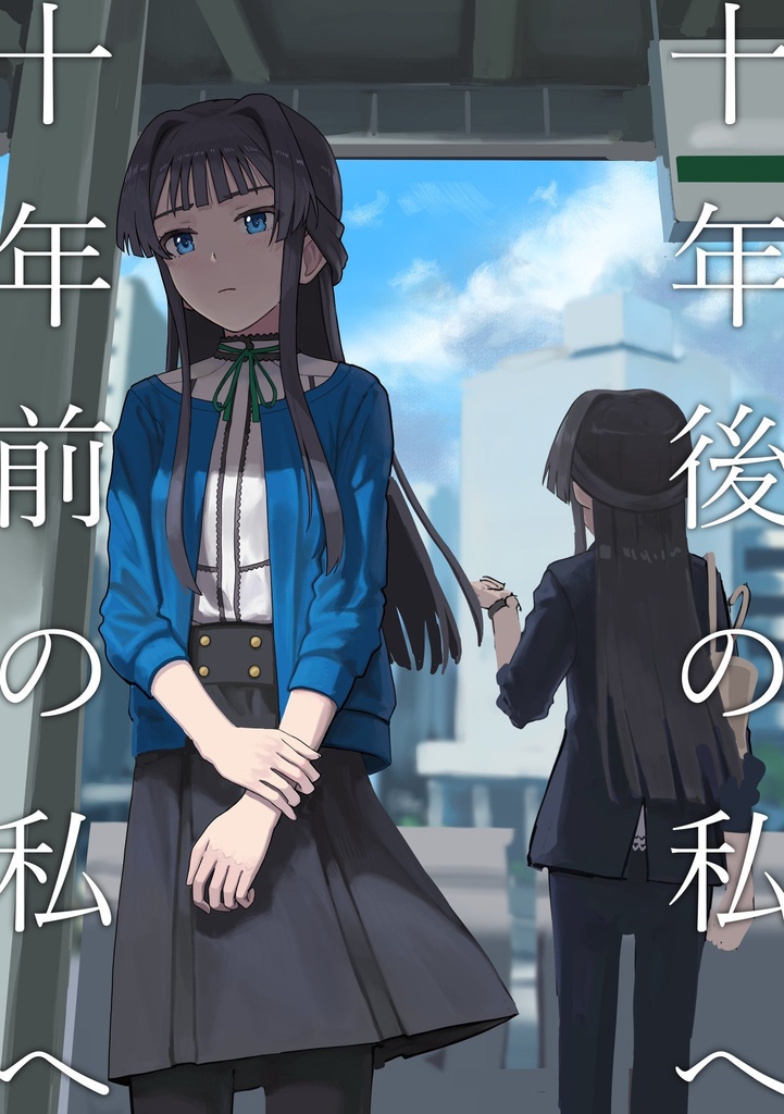 十年後の私へ/十年前の私へ