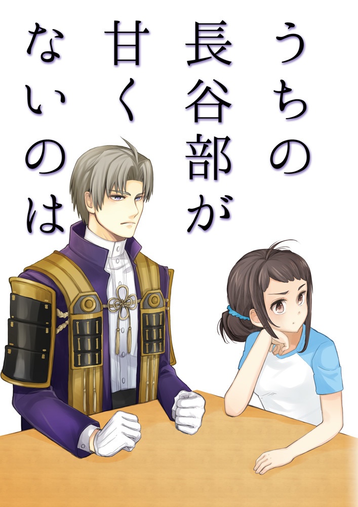 うちの長谷部が甘くないのは