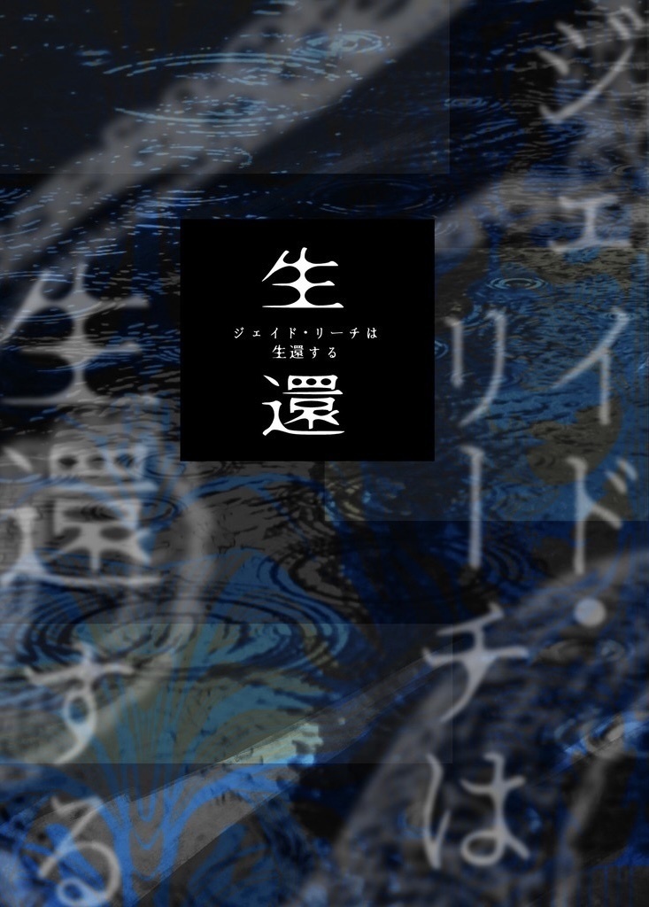 ジェイド・リーチは生還する