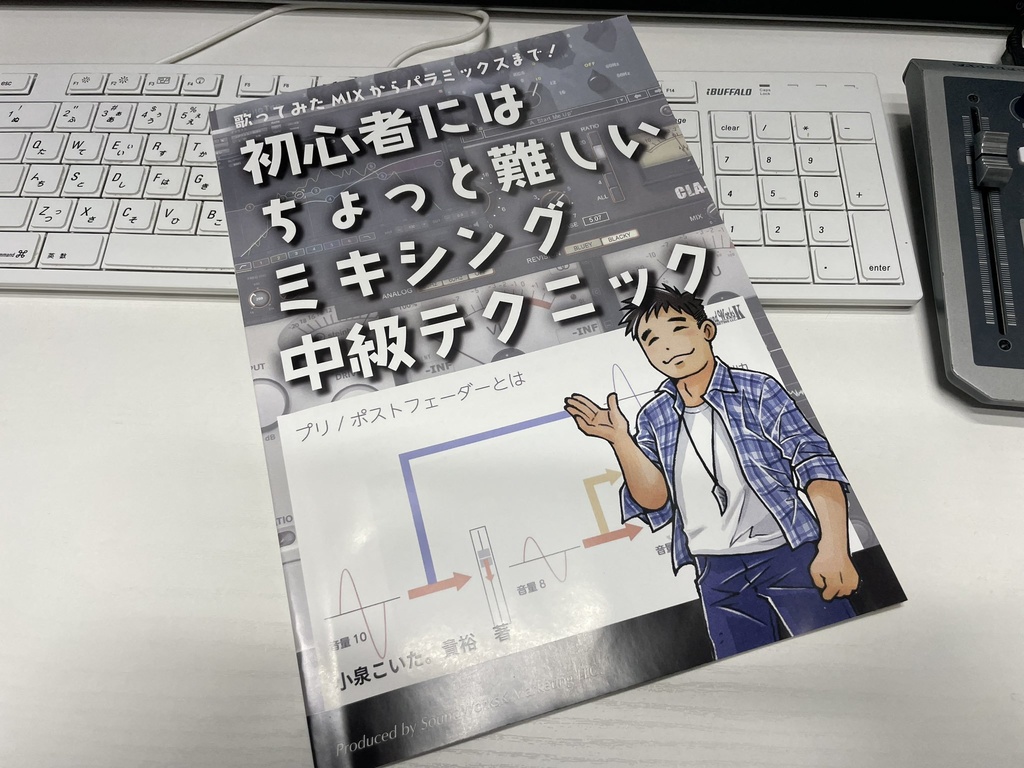 【書籍】初心者にはちょっと難しいミキシング中級テクニック SoundWorksKミキシング講座・小泉こいた。貴裕 著
