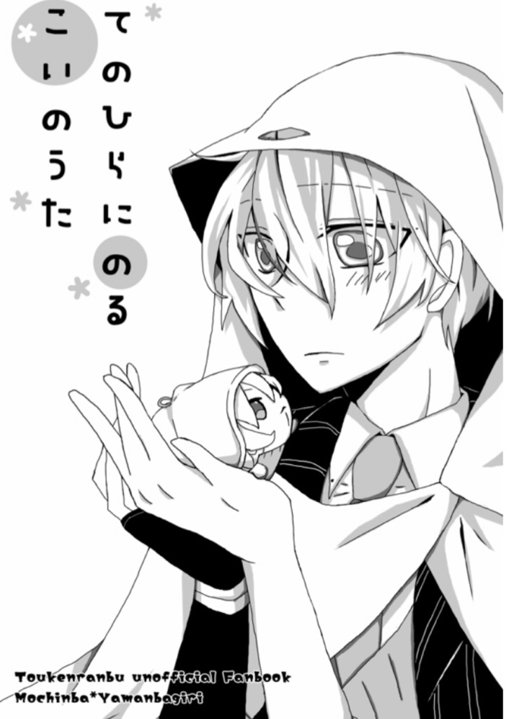 てのひらにのるこいのうた