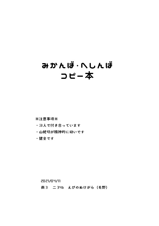 みかんば・へしんばコピー本