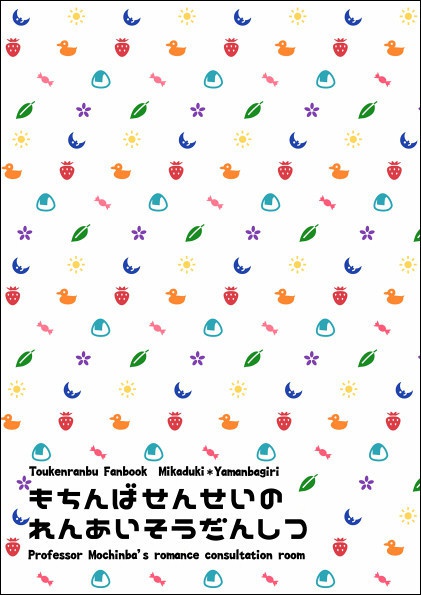 もちんばせんせいのれんあいそうだんしつ