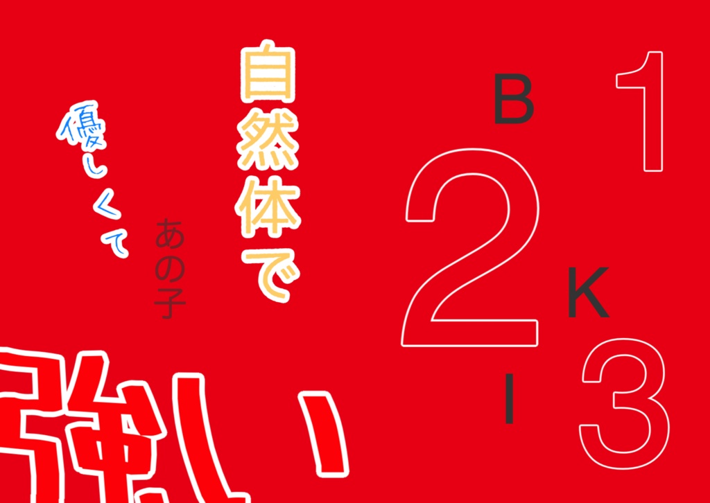 自然体で優しくて強いあの子