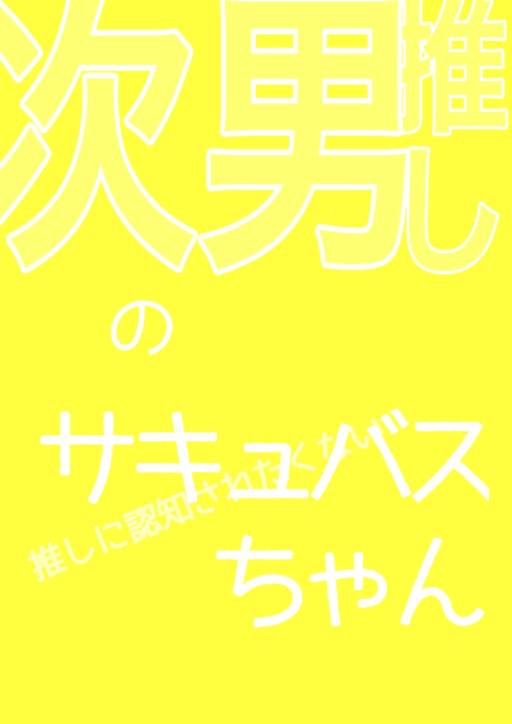 推しに認知されたくない次男推しのサキュバスちゃん