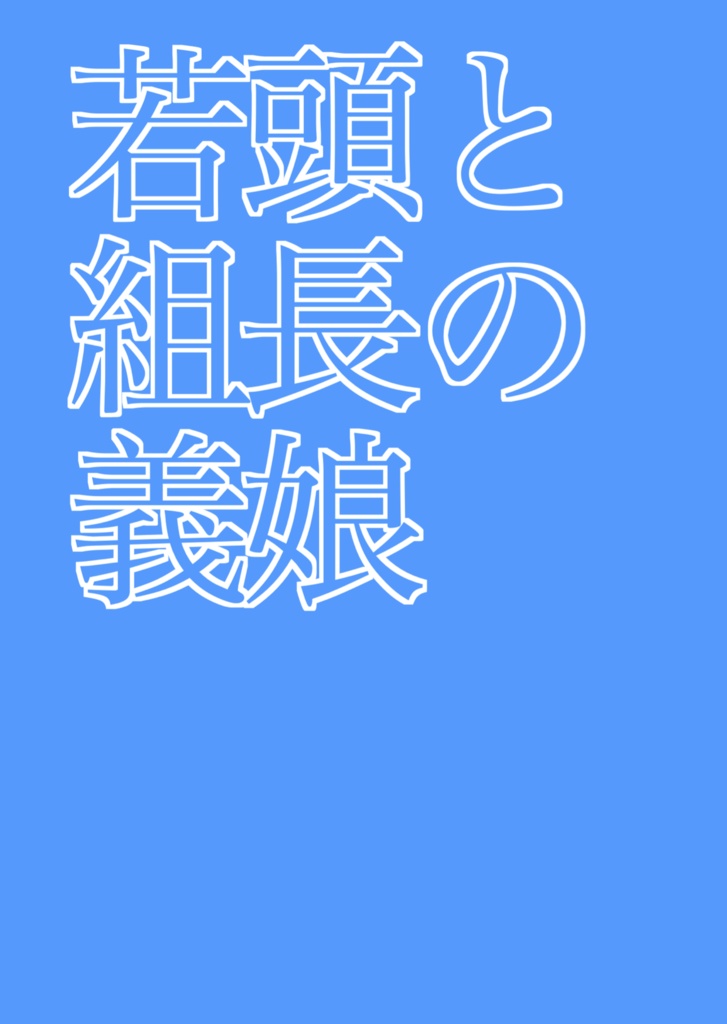 若頭と組長の義娘