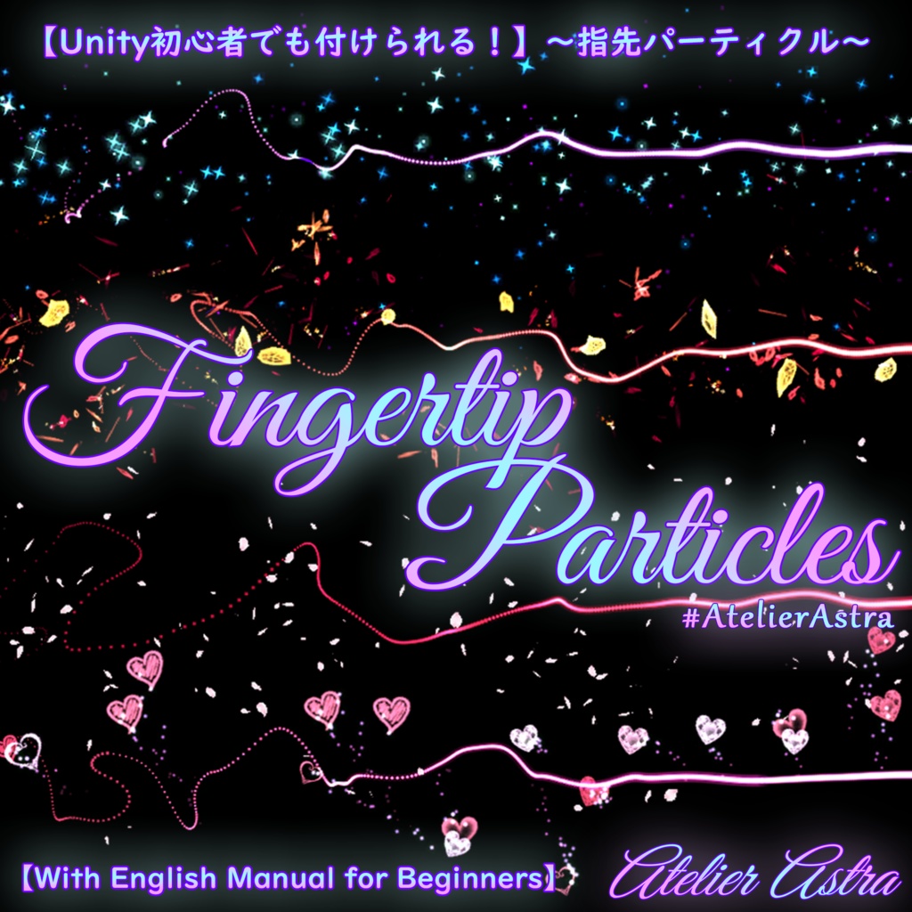 【Unity初心者でも付けられる！｜w/ ENG Manual】Fingertip Particles 「指先パーティクル」