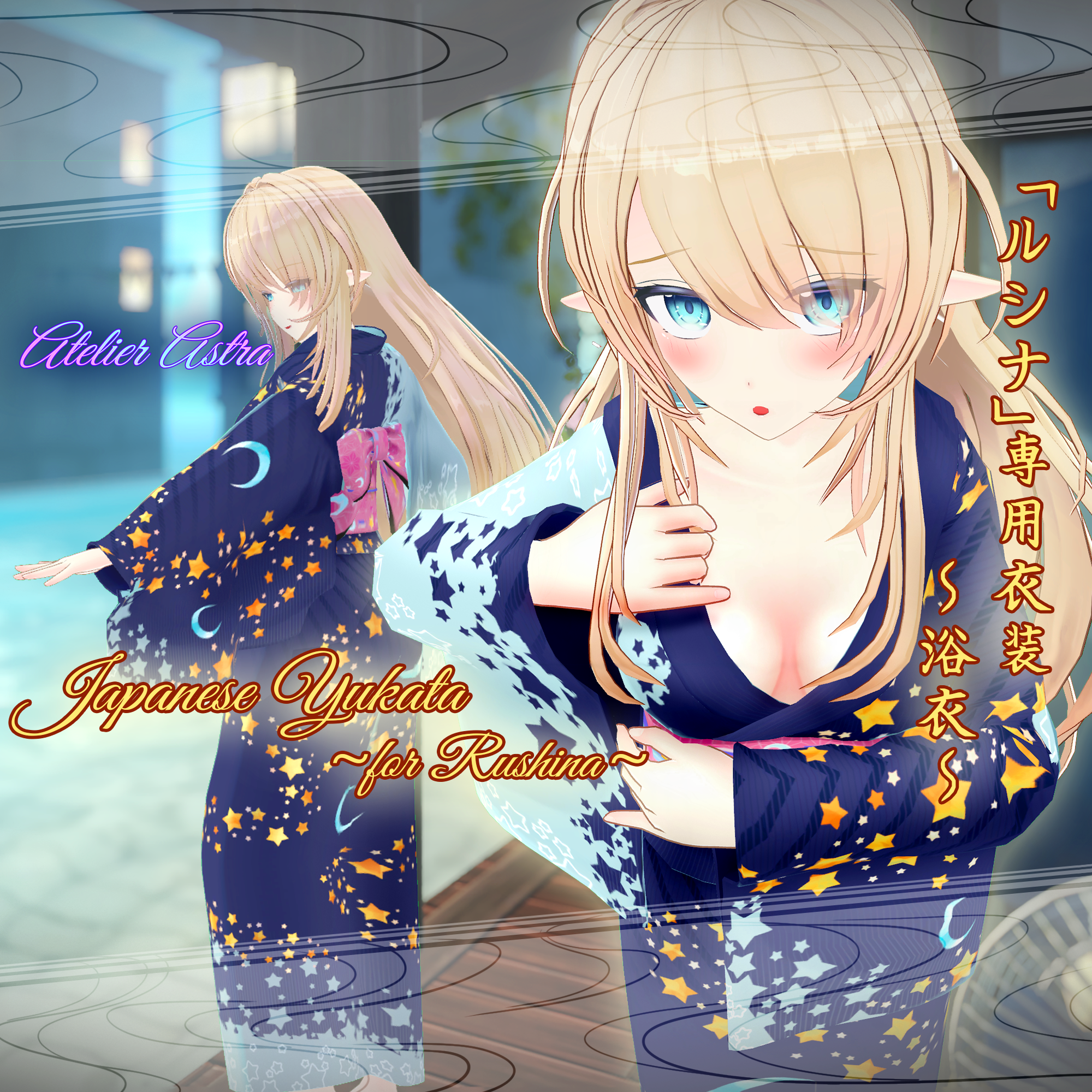 【PB設定付き】「ルシナ」専用衣装【浴衣】