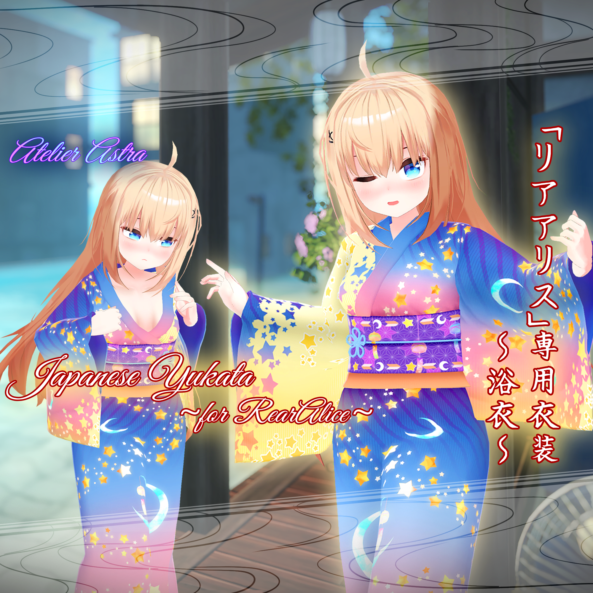 【PB設定付き】「リアアリス」専用衣装【浴衣】