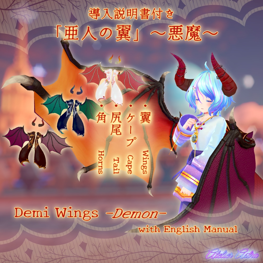 【PB対応】「亜人の翼」Demi Wings ～Demon～