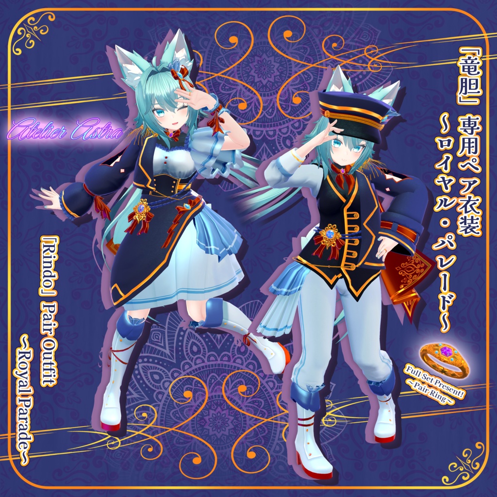 【PB対応】「竜胆」専用ペア衣装【ロイヤル・パレード】
