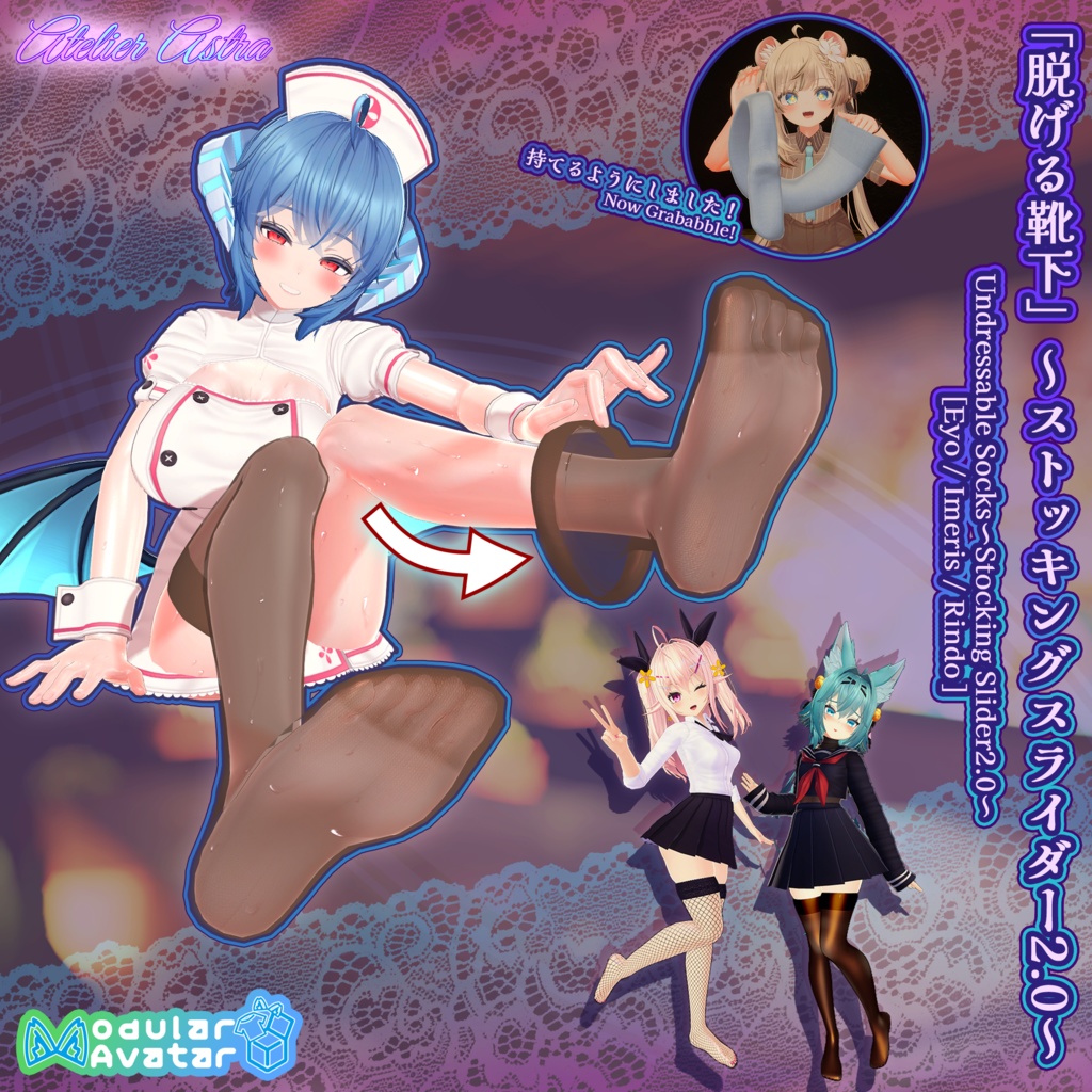 「Eyo / Imeris / Rindo」【Modular Avatar】アバターに入れるだけ！脱げる靴下 ～Stocking Slider 2.0～