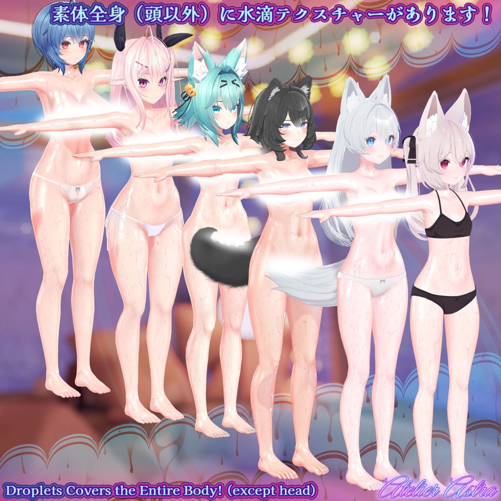 「ヴェール・ライム/シフォン/ショコラ・カリン・イヨ・イメリス・竜胆対応」ボディテクスチャ~ぬるてか水滴~