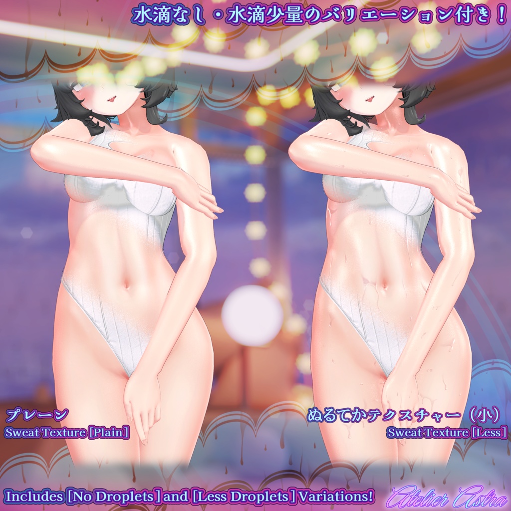 「ヴェール・ライム/シフォン/ショコラ・カリン・イヨ・イメリス・竜胆対応」ボディテクスチャ~ぬるてか水滴~