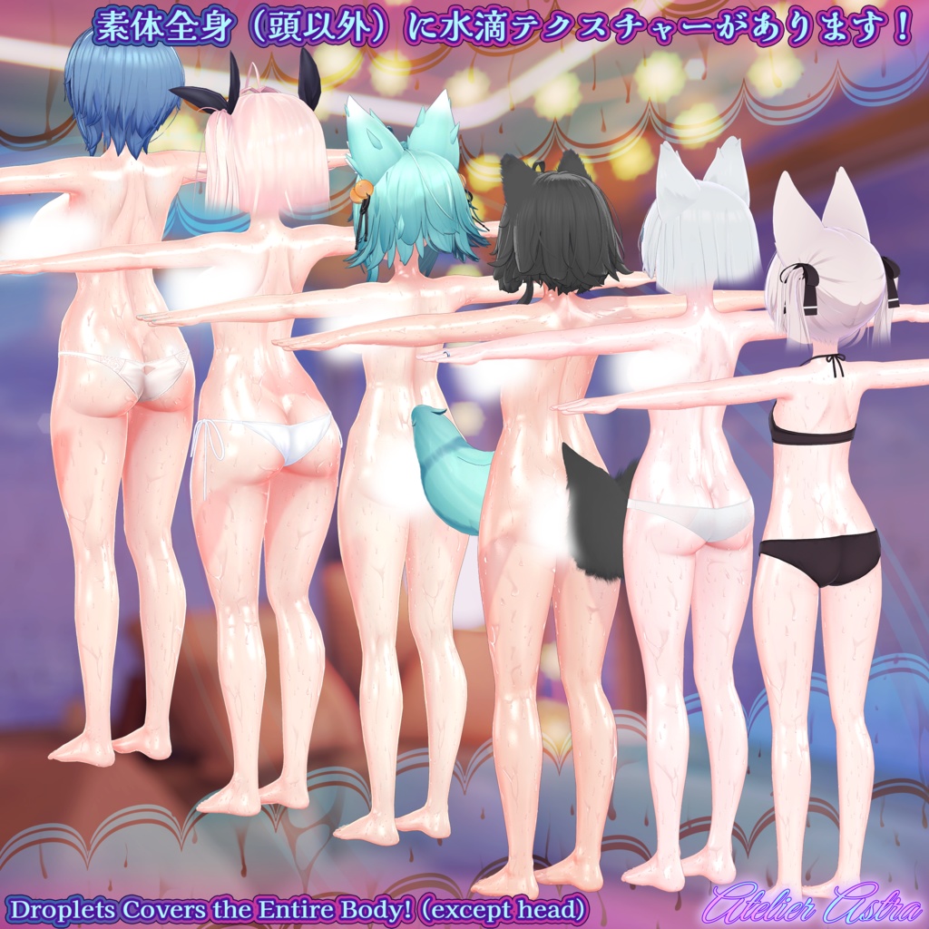 「ヴェール・ライム/シフォン/ショコラ・カリン・イヨ・イメリス・竜胆対応」ボディテクスチャ~ぬるてか水滴~