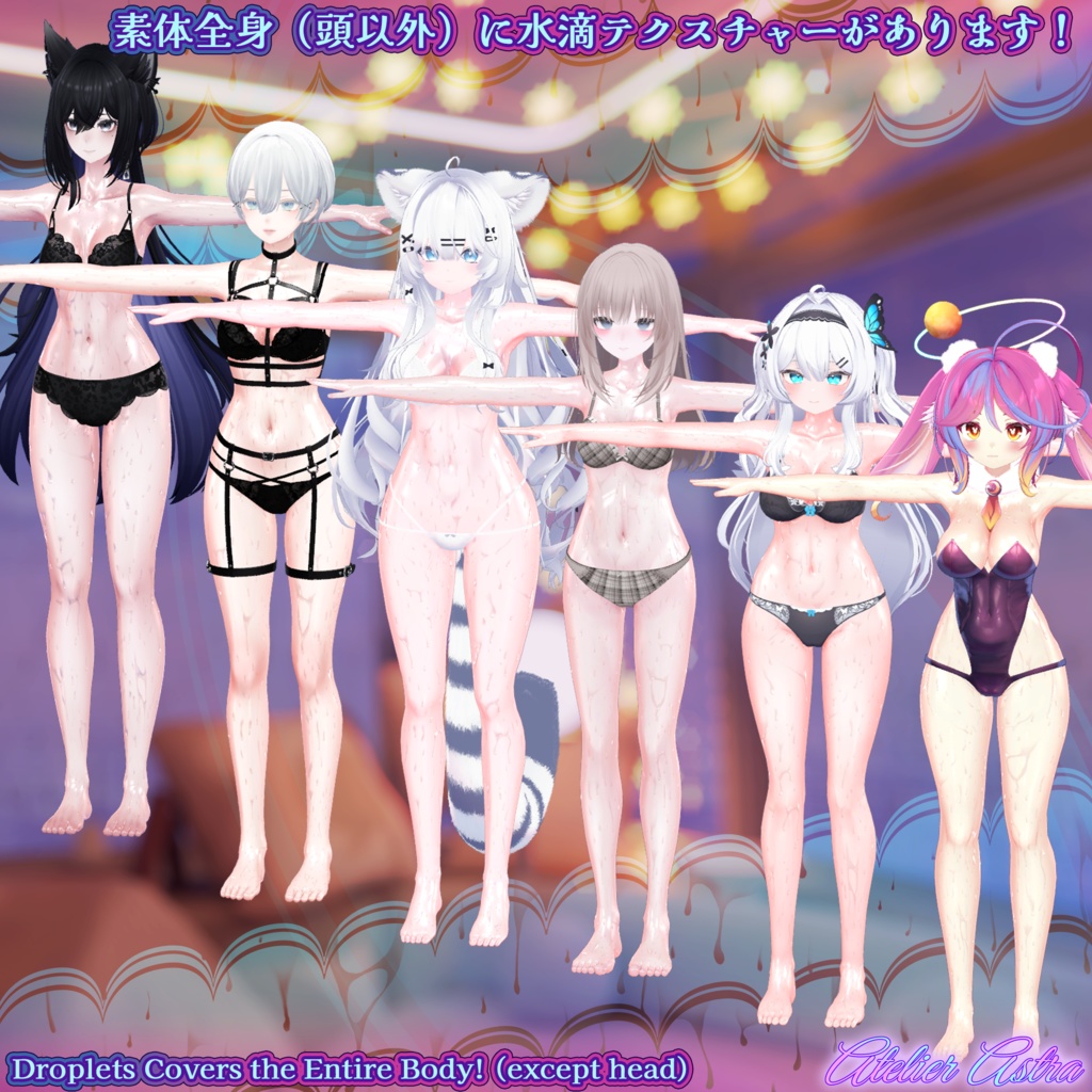 「伊奈波かや / 凪 / 瑞希・ルルネ / 森羅 / ラシューシャ / モルフォ」ボディテクスチャ~ぬるてか水滴~