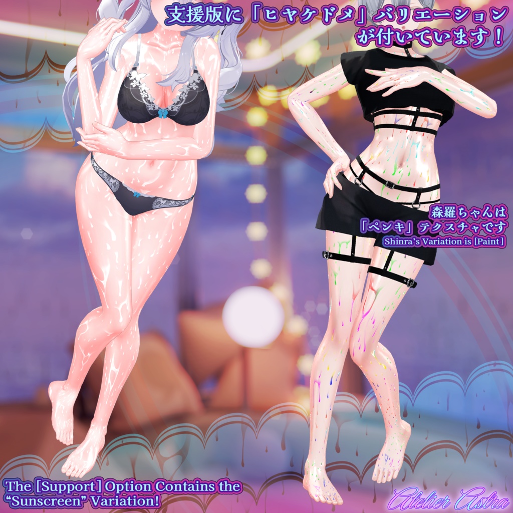 「伊奈波かや / 凪 / 瑞希・ルルネ / 森羅 / ラシューシャ / モルフォ」ボディテクスチャ~ぬるてか水滴~