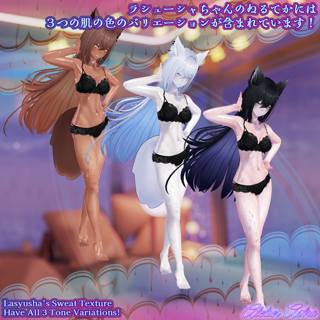 「伊奈波かや / 凪 / 瑞希・ルルネ / 森羅 / ラシューシャ / モルフォ」ボディテクスチャ~ぬるてか水滴~