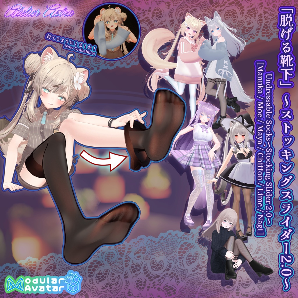 「Manuka / Moe / Maya / Chiffon&Lime / Nagi」【Modular Avatar】アバターに入れるだけ！脱げる靴下 ～Stocking Slider 2.0～