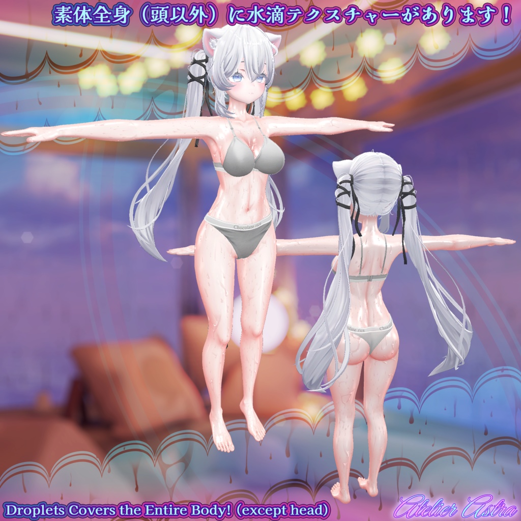 「Sio」ボディテクスチャ~ぬるてか水滴~
