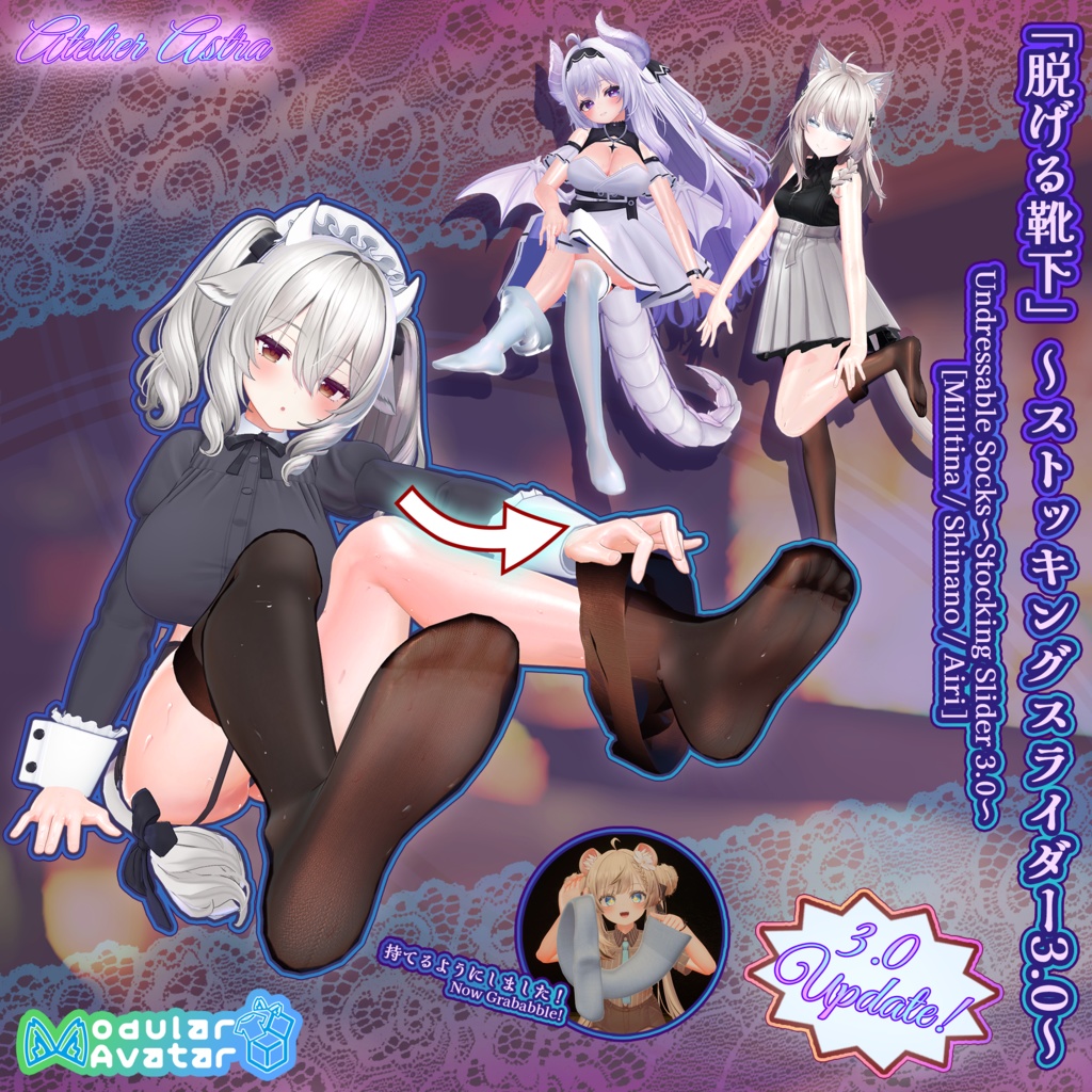 「Milltina / Shinano / Airi」【ModularAvatar】脱げる靴下 ～Stocking Slider 3.0～