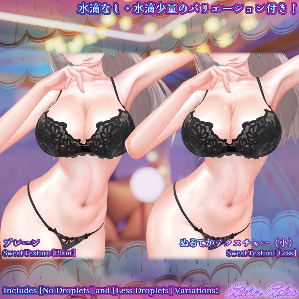 「ルミナ」ボディテクスチャ~ぬるてか水滴~