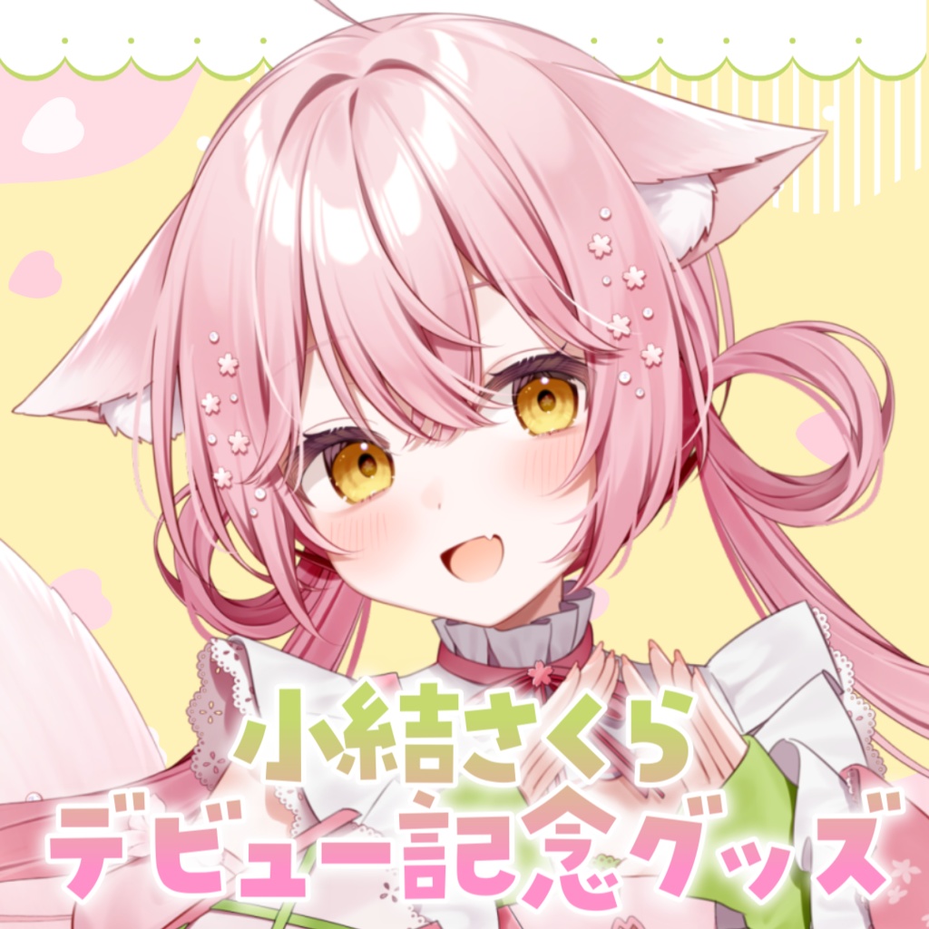 【数量限定初回盤】小結さくらデビュー記念グッズ🌸