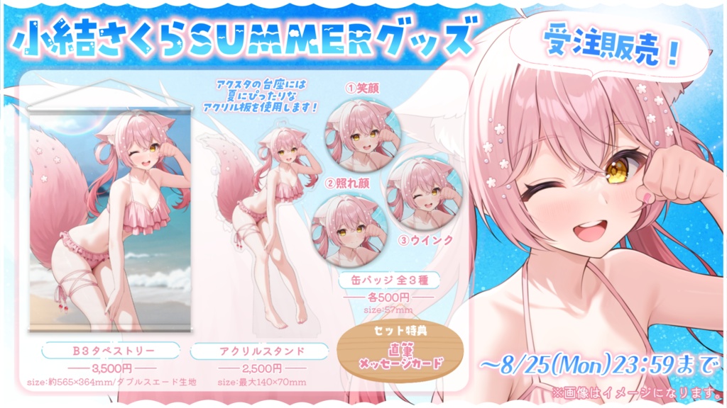 【受注販売】小結さくらSUMMERグッズ2025☀